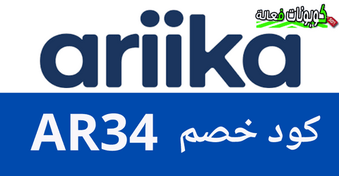 كود خصم ariika خصومات موقع اريكا خلال شهر رمضان المبارك 2024