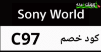 كود خصم عالم سوني Sony World