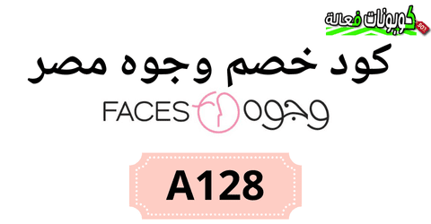 فروع Faces في مصر وكود خصم Faces مصر