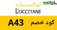 افضل منتجات لوكستيان 2025 و كوبون خصم لوكستيان 