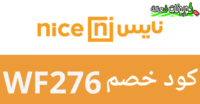 كوبون خصم نايس للاواني بخصم اضافي على جميع المنتجات