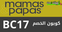 خصومات Mamas and Papas الجمعة البيضاء وكود خصم ماماز اند باباز