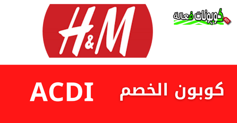 بلاك فرايدي اتش اند ام 2024 وكود خصم H&M 25