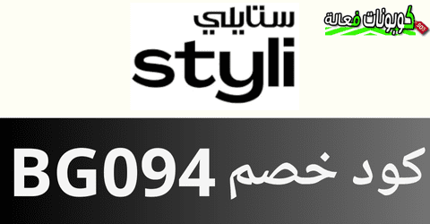 كود خصم ستايلي ٢٠٪ تخفيضات اليوم الوطني من موقع ستايلي