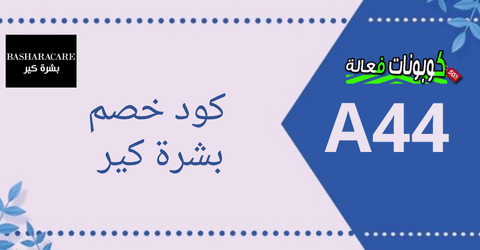 منتجات سكين كير من موقع بشرة كير بكوبون خصم بشرة كير 2024