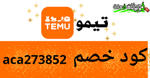 عروض وتخفيضات Temu مع كود خصم تيمو 2025