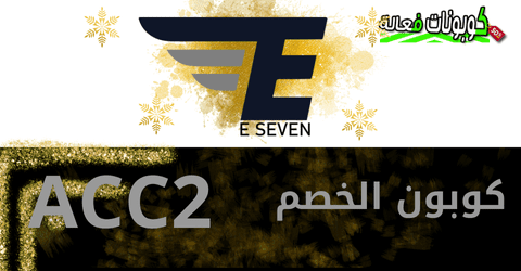 كود خصم eseven 2025 وعروض اي سفن ملابس نسائية