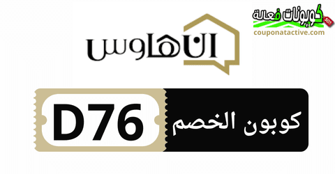 كوبون خصم Inhouse 2025 كوبونات Inhouse الجديدة