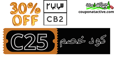 كوبون خصم CB2 2025 تسوق أونلاين أثاث منزلي من CB2 بأسعار مخفضة