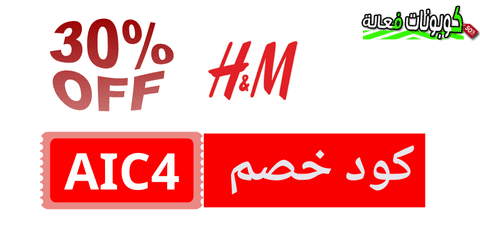 كوبون خصم H&M 2025 وافضل عروض العام الجديد من اتش اند ام 