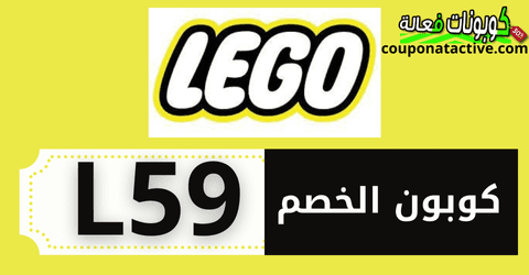 كوبون خصم LEGO 2025 اقوي العروض والتخفيضات على مجموعات ليغو