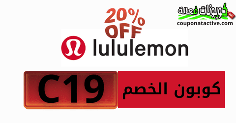 كوبون خصم Lululemon 2025 اقوي عروض لولو ليمون ملابس رياضية