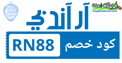 كوبون خصم R&B 2025 أكواد خصم وعروضًا ترويجية لمتجر R&B 