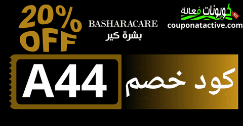 كوبون خصم basharacare 2025 أفضل مستحضرات العناية بالشعر بشرة كير