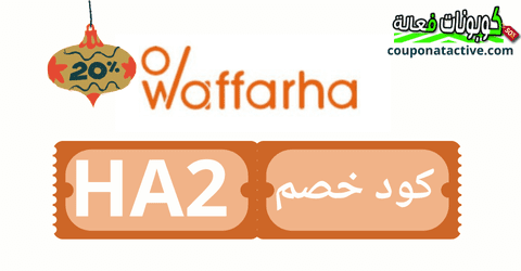 كوبون خصم waffarha 2025 أحدث عروض وفرها مصر