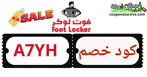 كوبون خصم فوت لوكر