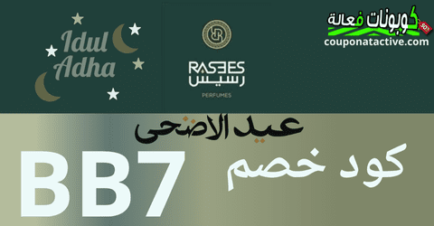 عطور أصلية رخيصة بكود خصم حتى 30% من موقع رسيس