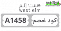 كوبون خصم وست الم west elm 