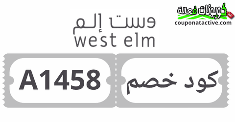 كود خصم ويست الم خصومات على طاولة ويست الم