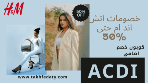 كود خصم اتش اند ام مصر على جميع منتجات اتش اند ام اطفال