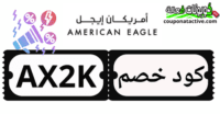 كوبونات و خصومات أمريكان إيجل 