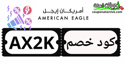 كوبونات و خصومات أمريكان إيجل 